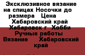 Эксклюзивное вязание на спицах.Носочки до 40 размера › Цена ­ 500 - Хабаровский край, Хабаровск г. Хобби. Ручные работы » Вязание   . Хабаровский край